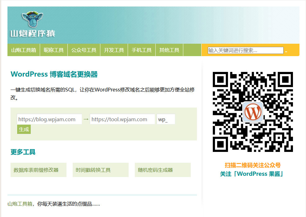 WordPress 博客域名更换器，解决网站更换域名后不能访问问题